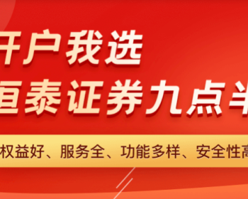 恒泰证券 的所有广告的封面图