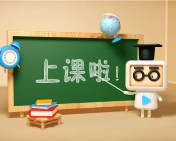 上课啦