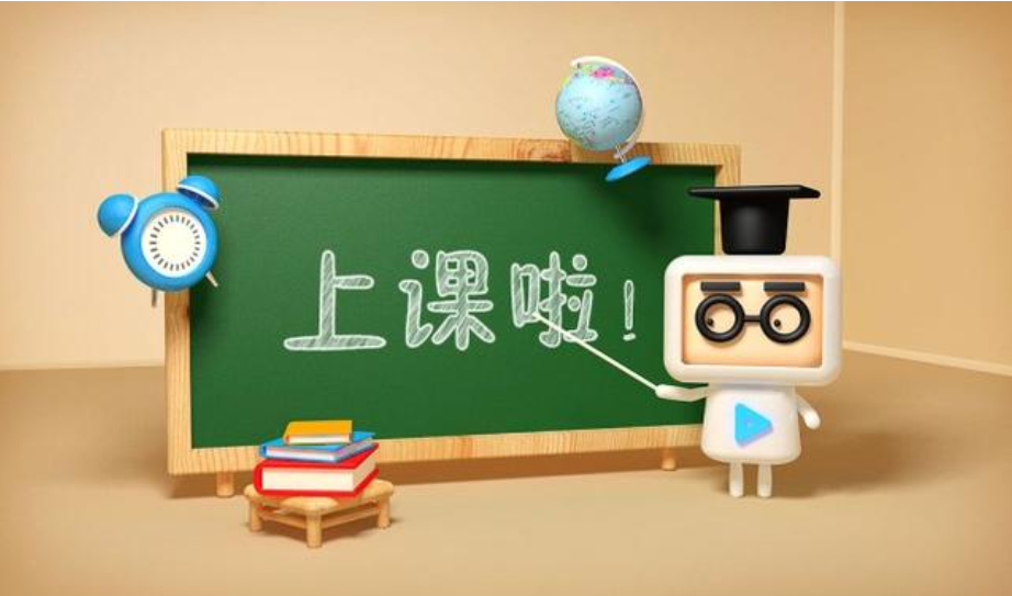 上课啦